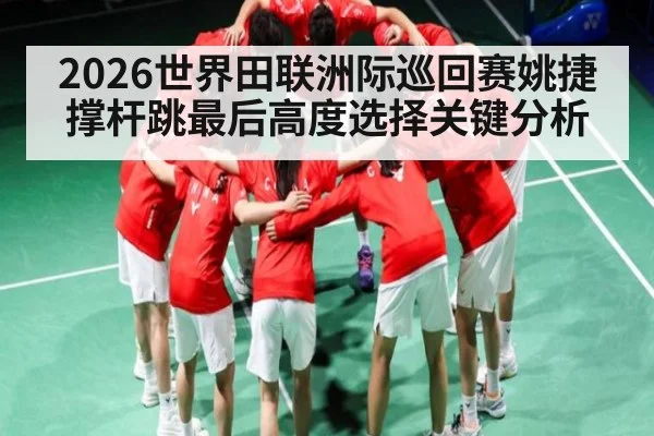 2026世界田联洲际巡回赛姚捷撑杆跳最后高度选择关键分析